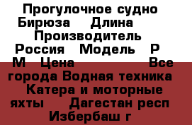 Прогулочное судно “Бирюза“ › Длина ­ 23 › Производитель ­ Россия › Модель ­ Р376М › Цена ­ 5 000 000 - Все города Водная техника » Катера и моторные яхты   . Дагестан респ.,Избербаш г.